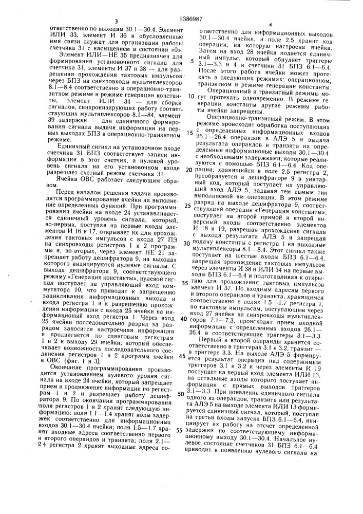 Ячейка однородной вычислительной среды (патент 1386987)