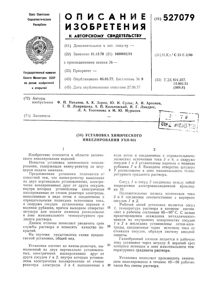 Установка химического никелирования ухн-901 (патент 527079)
