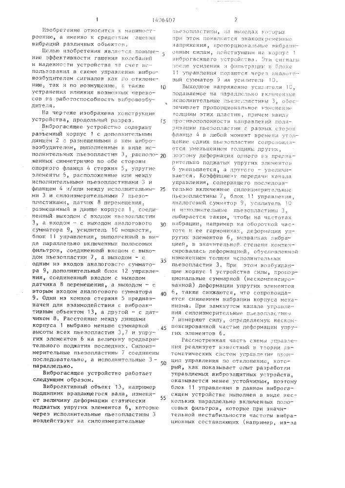 Виброгасящее устройство с автоматическим управлением (патент 1406407)