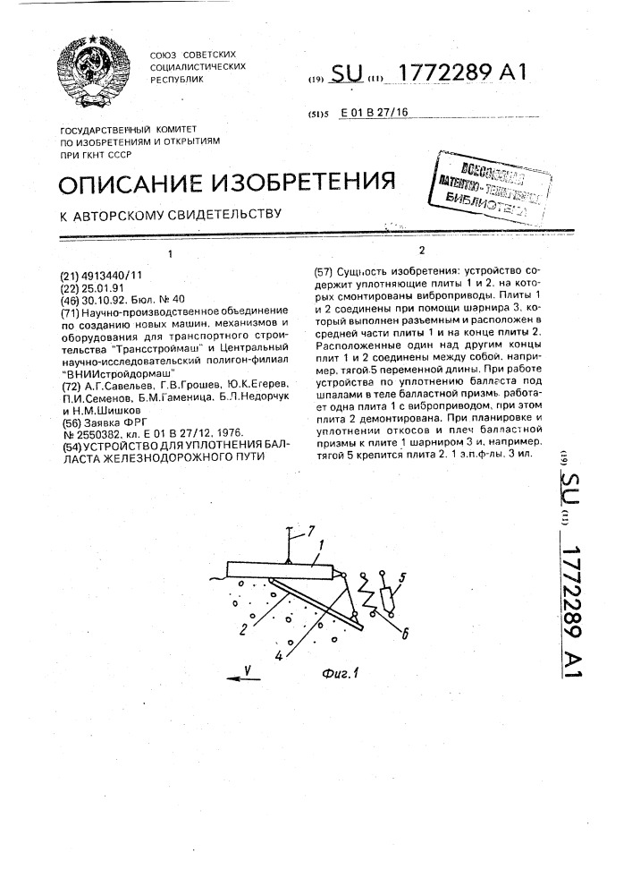 Устройство для уплотнения балласта железнодорожного пути (патент 1772289)