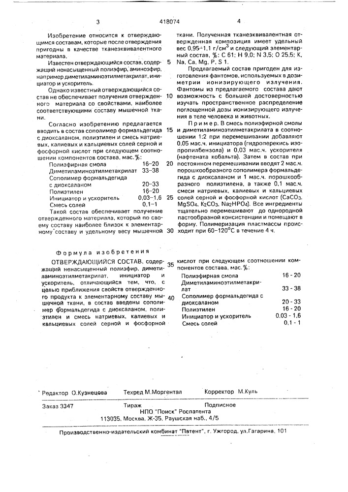 Отверждающийся состав (патент 418074)