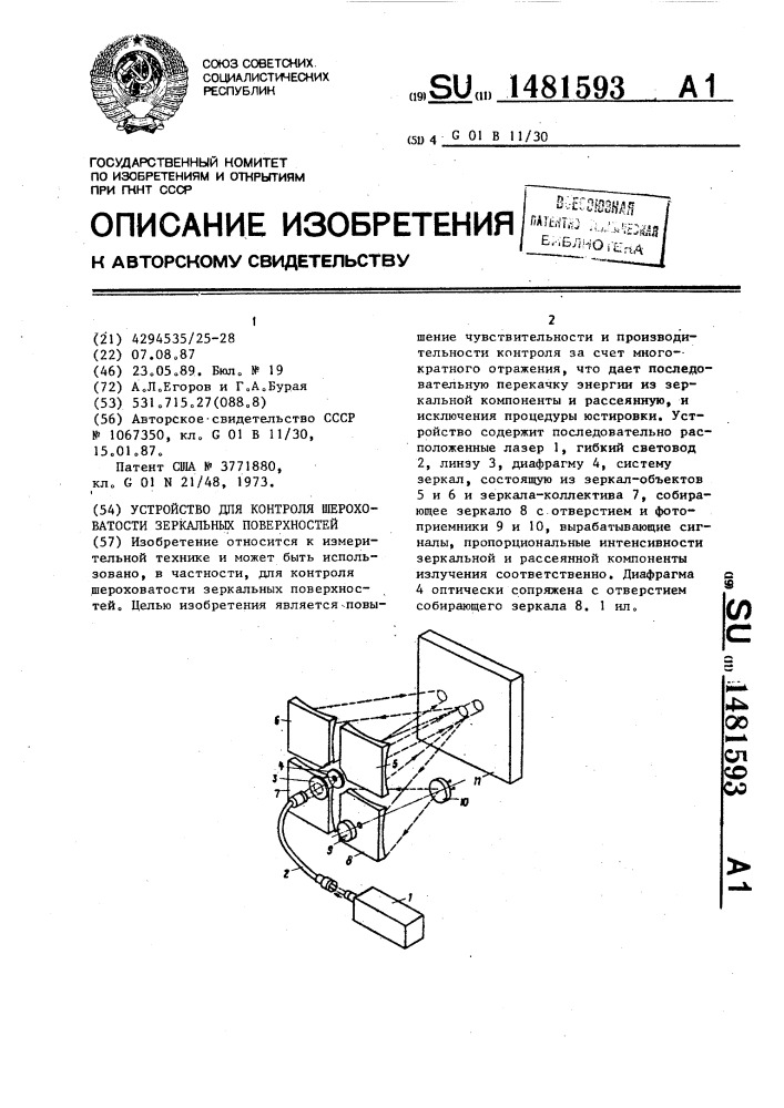 Устройство для контроля шероховатости зеркальных поверхностей (патент 1481593)