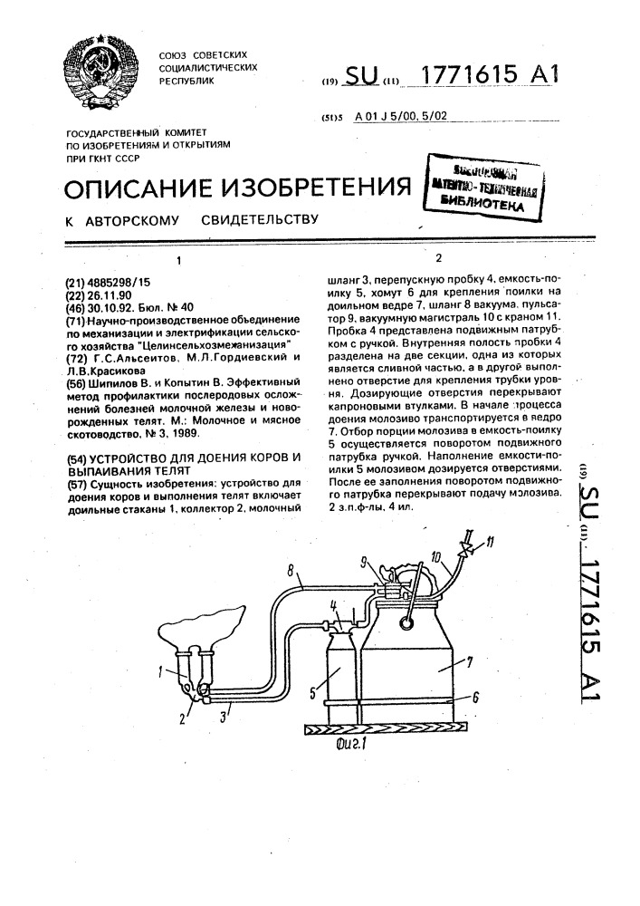 Устройство для доения коров и выпаивания телят (патент 1771615)