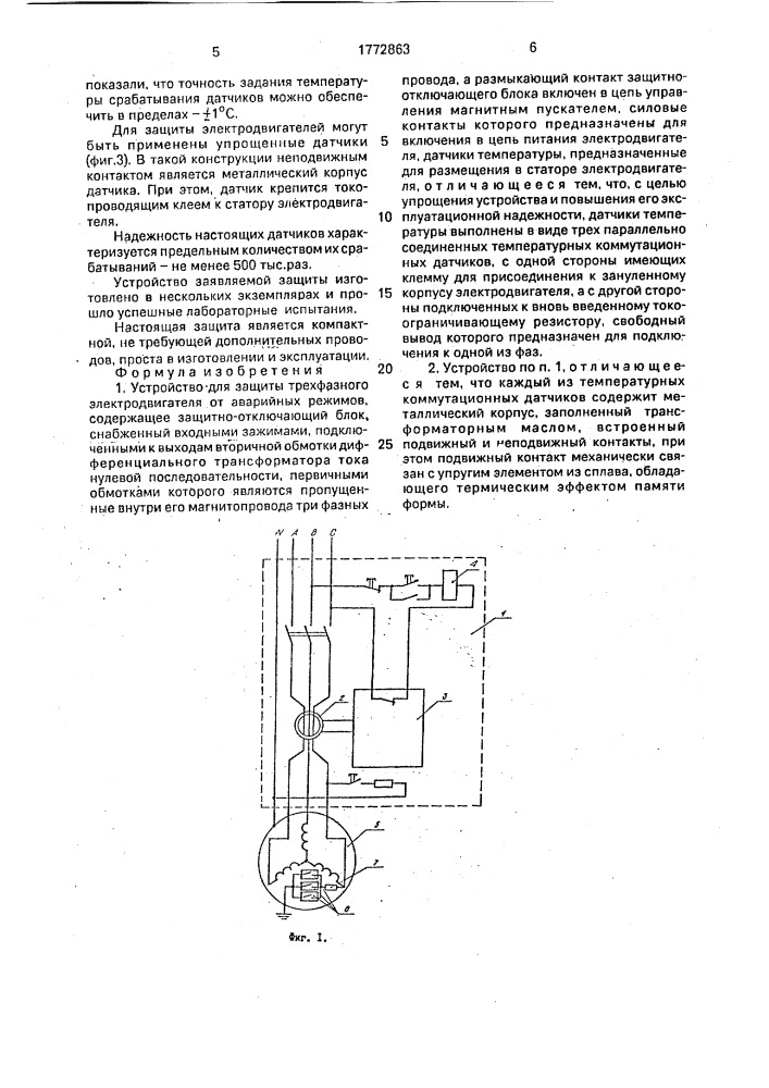 Устройство для защиты трехфазного электродвигателя от аварийных режимов (патент 1772863)