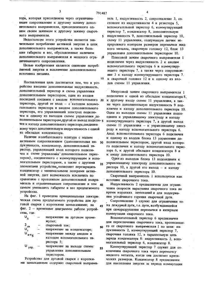 Устройство для дуговой сварки с короткими замыканиями дугового промежутка (патент 791487)