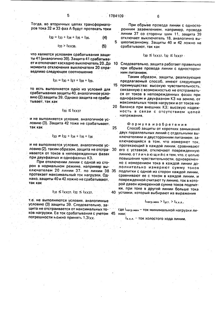 Способ защиты от коротких замыканий двух параллельных линий с отдельными выключателями и двусторонним питанием (патент 1784109)