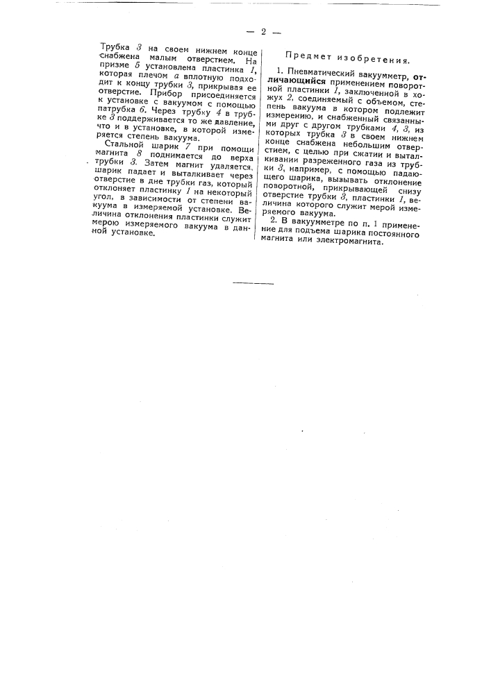 Пневматический вакуумметр (патент 54751)