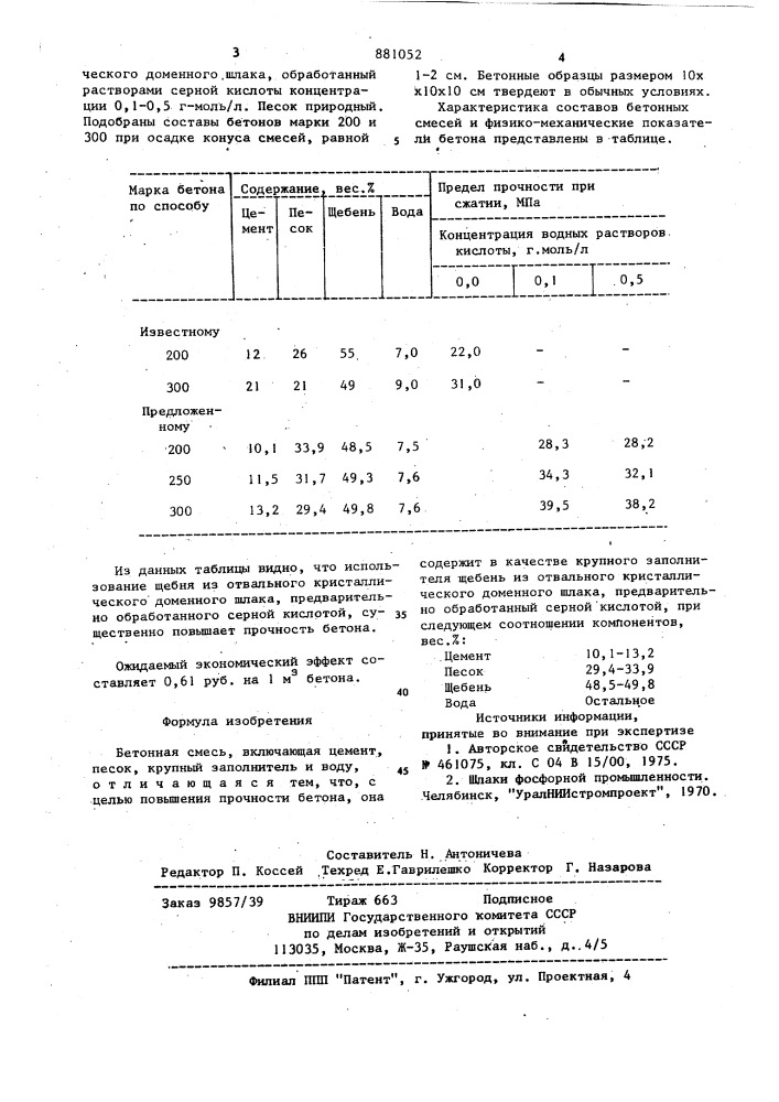 Бетонная смесь (патент 881052)