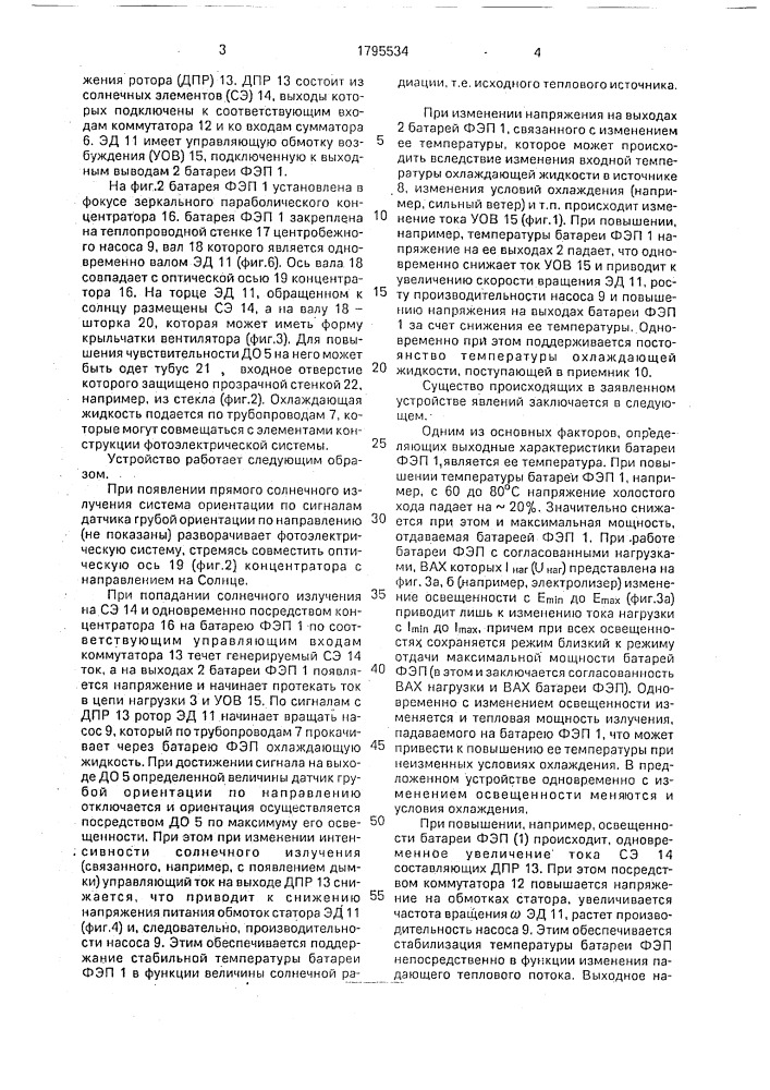Фотоэлектрическая система (патент 1795534)