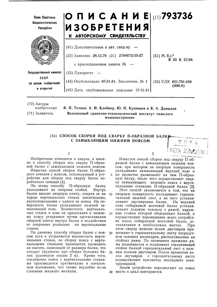 Способ сборки под сварку п-образнойбалки c замыкающим нижним поясом (патент 793736)