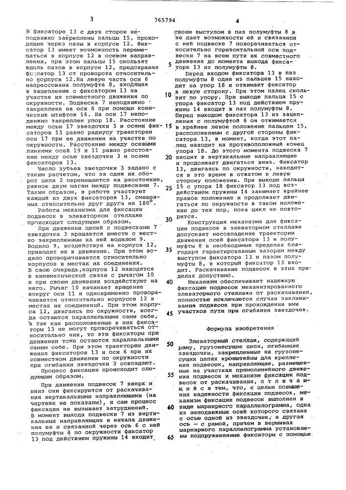 Элеваторный стеллаж (патент 765794)