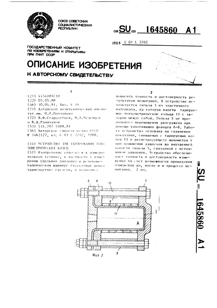 Устройство для тарирования тензометрических колец (патент 1645860)