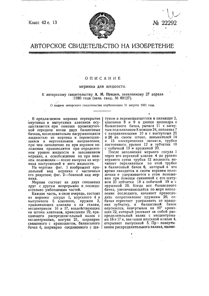 Мерник для жидкости (патент 22292)