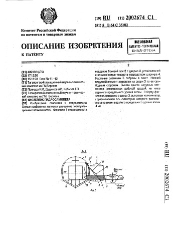 Фюзеляж гидросамолета (патент 2002674)