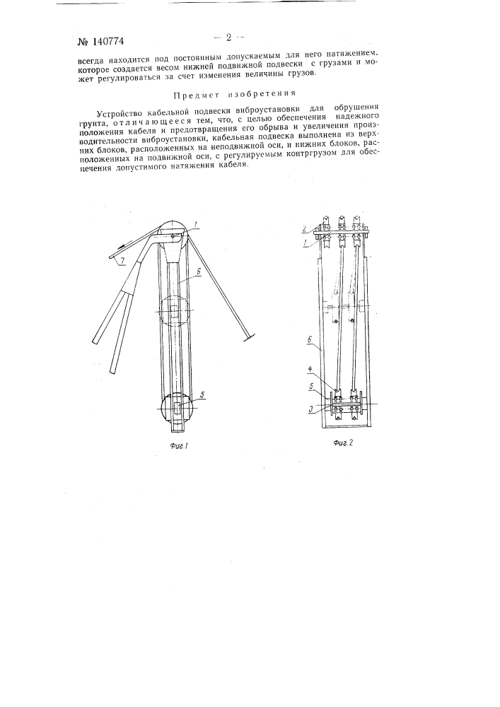 Устройство кабельной подвески виброустановки для обрушения грунта (патент 140774)