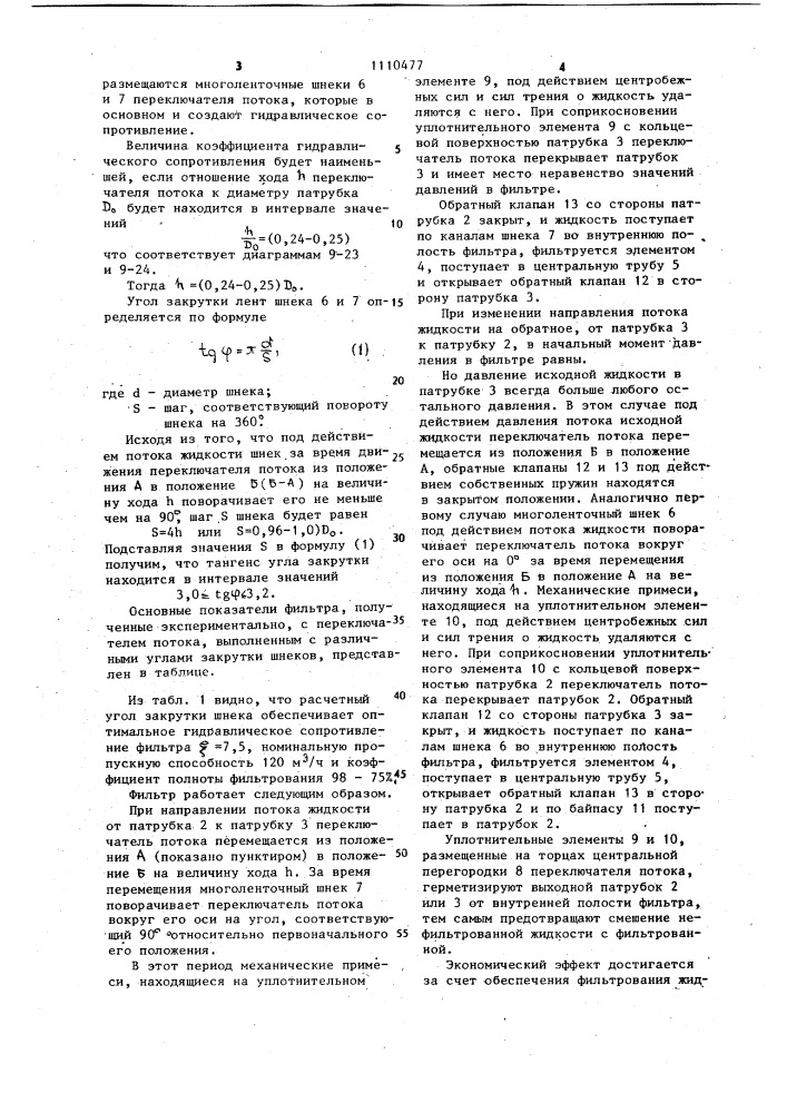 Фильтр для очистки жидкости (патент 1110477)
