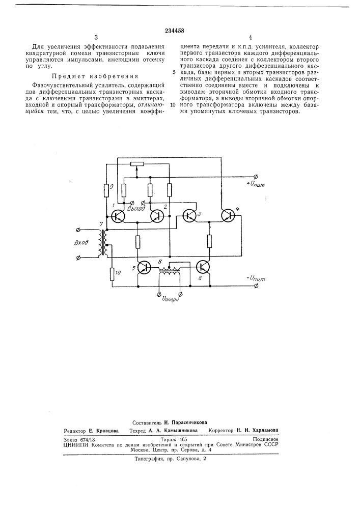Фазочувствительный усилитель (патент 234458)