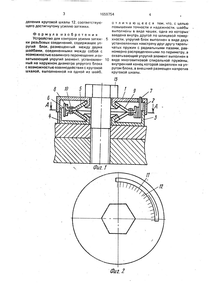 Устройство для контроля усилия затяжки резьбовых соединений (патент 1659754)