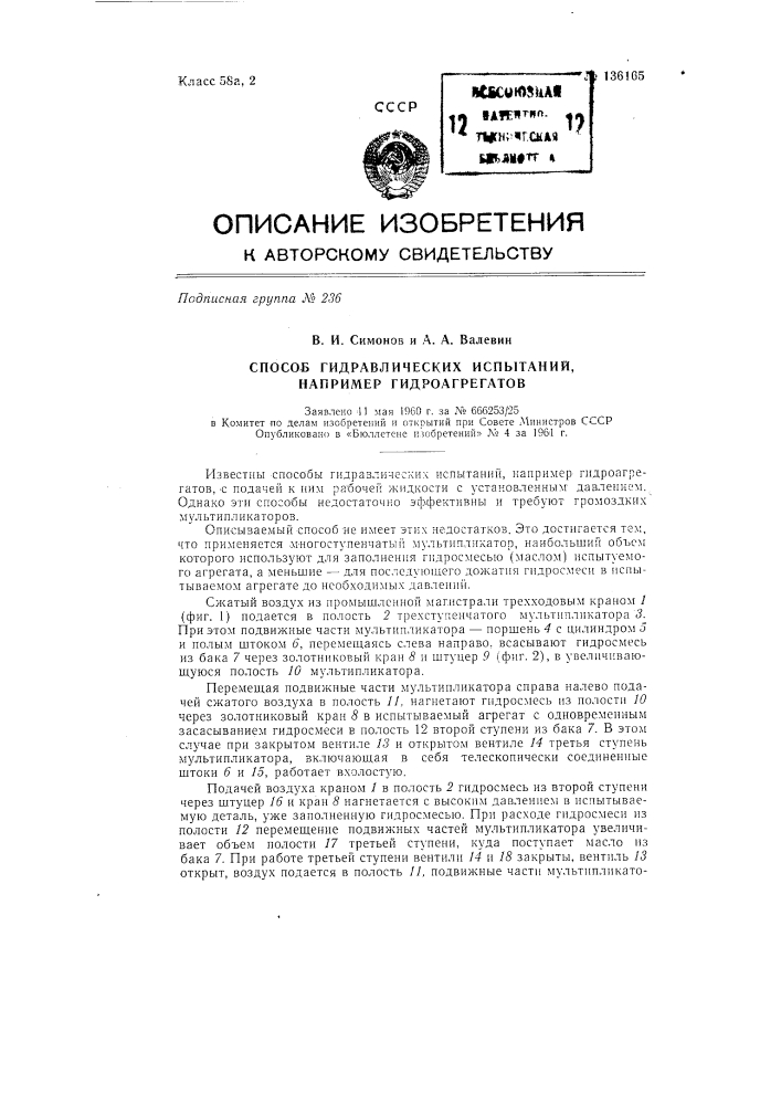Способ гидравлических испытаний, например, гидроагрегатов (патент 136165)