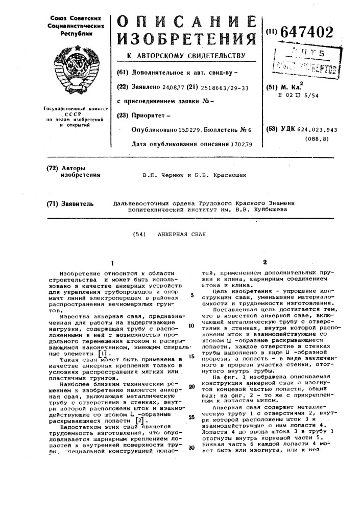 Анкерная свая (патент 647402)