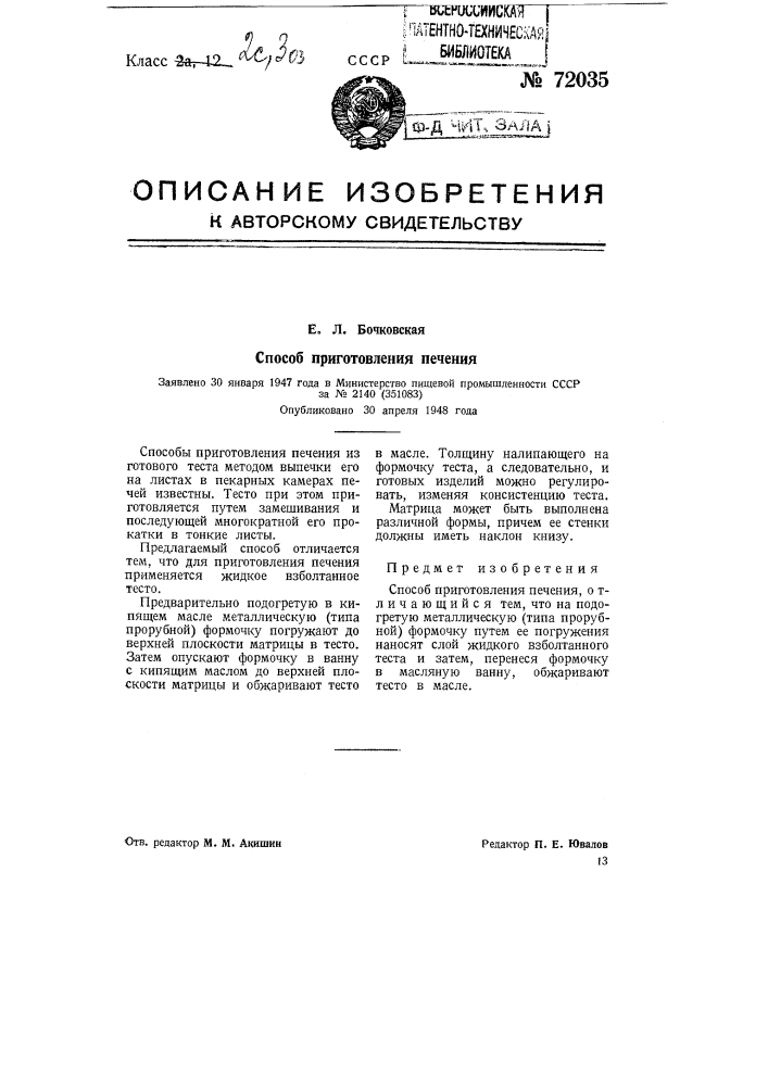 Способ приготовления печения (патент 72035)
