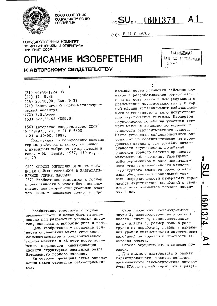 Способ определения места установки сейсмоприемников в разрабатываемом горном массиве (патент 1601374)