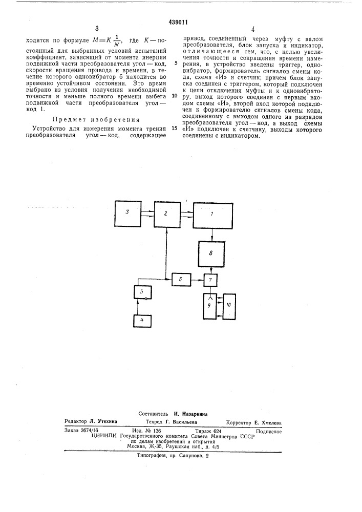 Устройство для измерения момента трения преобразователя угол-код (патент 439011)