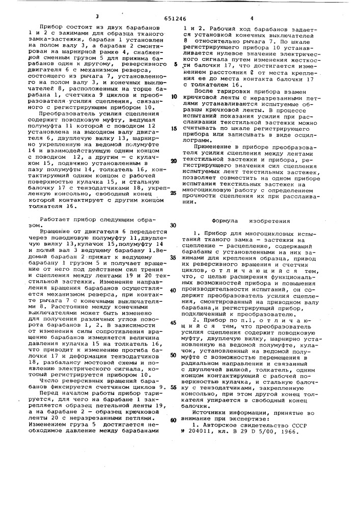 Прибор для многоцикловых испытаний тканого замка-застежки на сцеплениерасцепление (патент 651246)