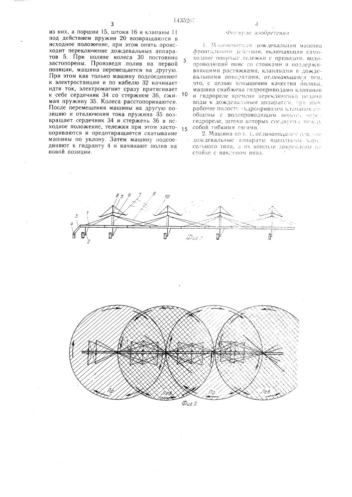 Многоопорная дождевальная машина фронтального действия (патент 1435207)