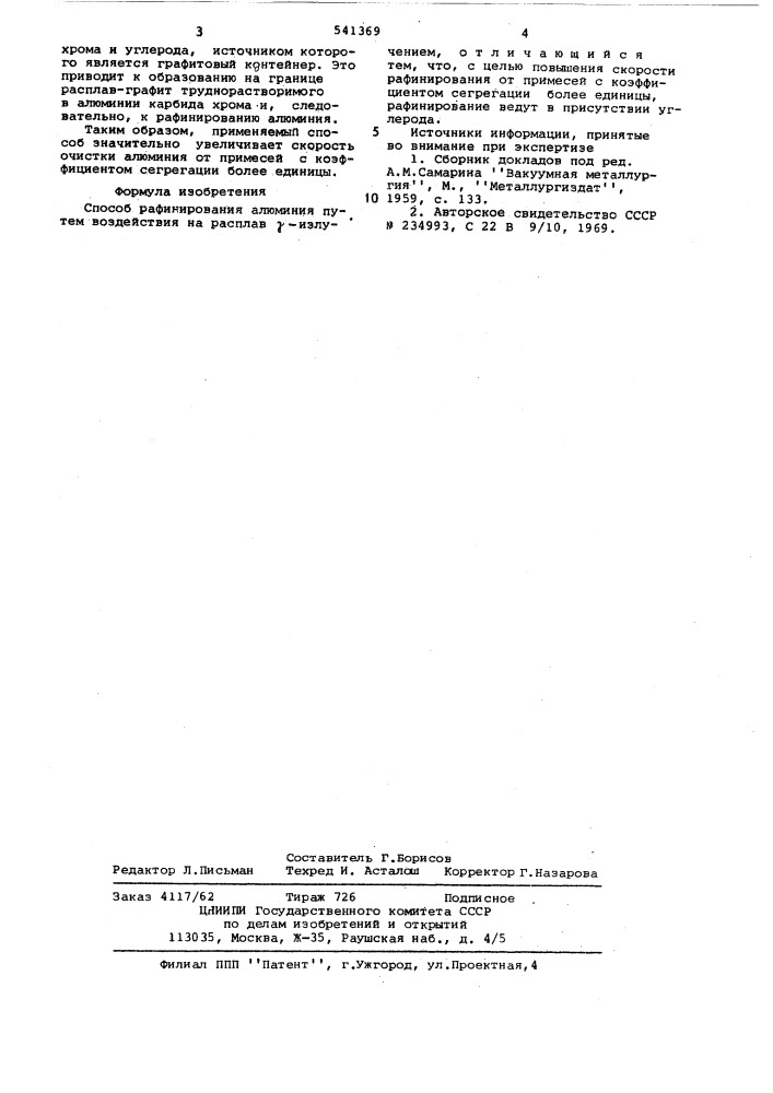 Способ рафинирования алюминия (патент 541369)
