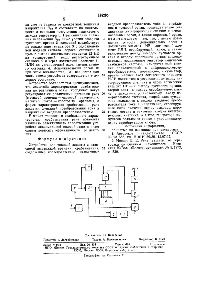 Устройство для токовой защиты с зависимойвыдержкой времени срабатывания (патент 828295)