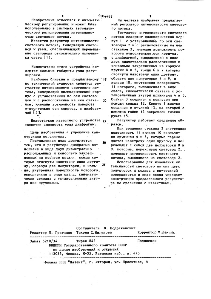 Регулятор интенсивности светового потока (патент 1104482)