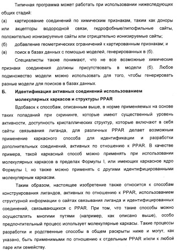 Соединения, являющиеся активными по отношению к рецепторам, активируемым пролифератором пероксисом (патент 2356889)