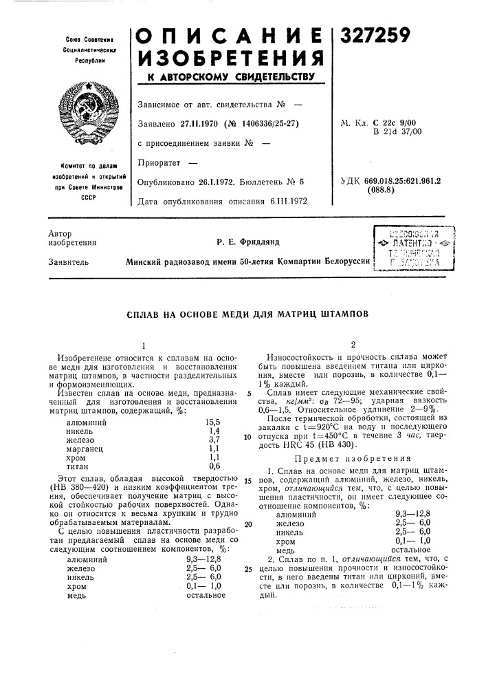 Сплав на основе меди для матриц штампов (патент 327259)