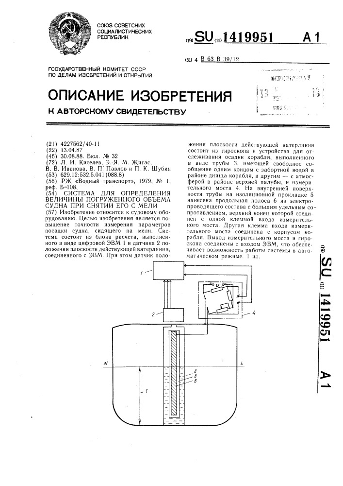Система для определения величины погруженного объема судна при снятии его с мели (патент 1419951)
