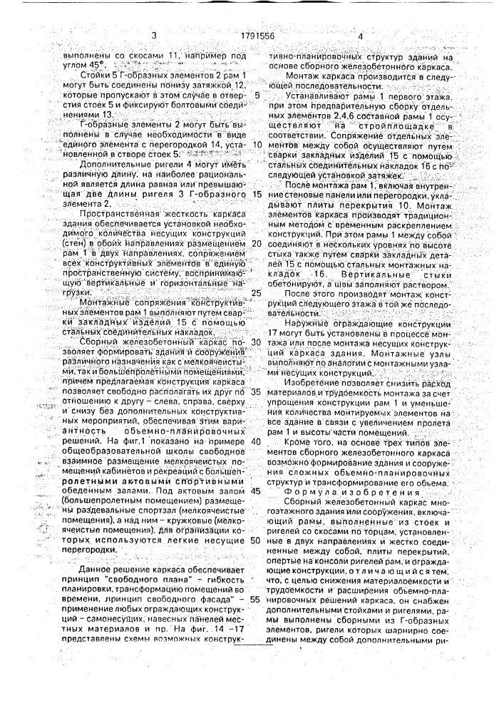 Сборный железобетонный каркас многоэтажного здания или сооружения (патент 1791556)