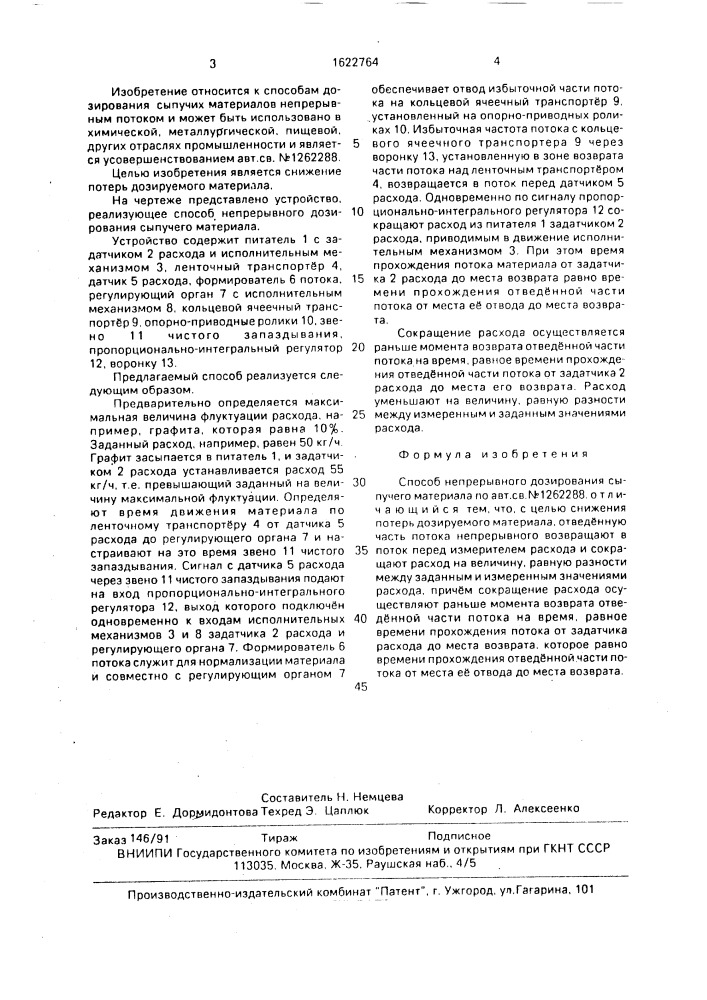 Способ непрерывного дозирования сыпучего материала (патент 1622764)