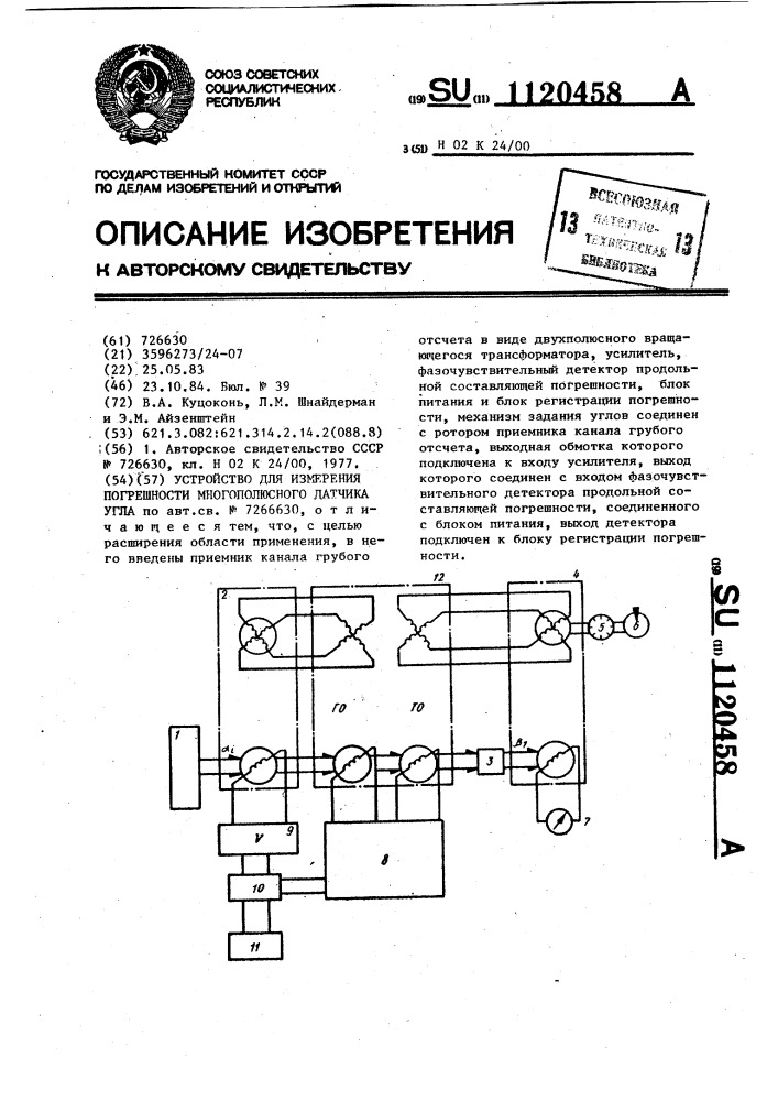 Устройство для измерения погрешности многополюсного датчика угла (патент 1120458)