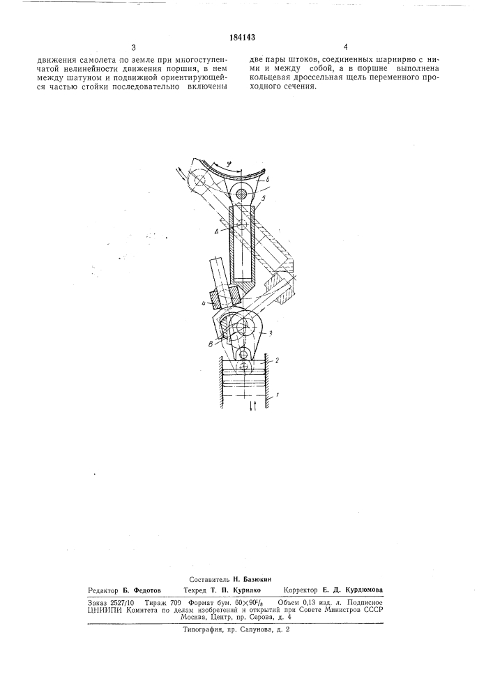 Гашения колебаний передней стойки шасси самолета (патент 184143)