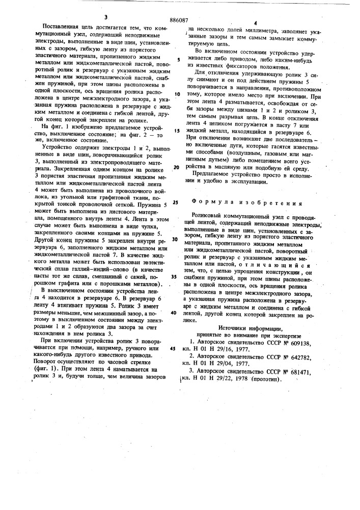 Роликовый коммутационный узел с проводящей лентой (патент 886087)