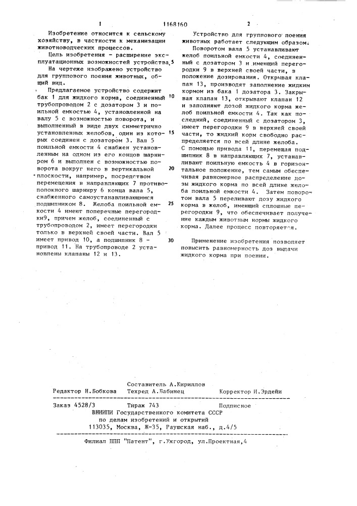 Устройство для группового поения животных (патент 1168160)