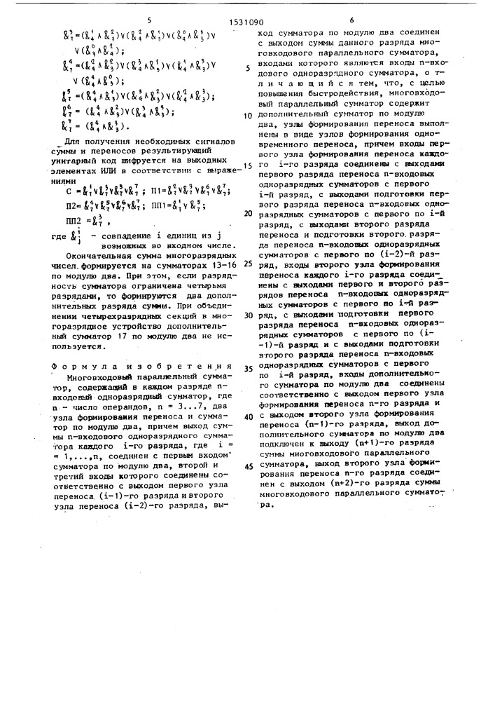 Многовходовый параллельный сумматор (патент 1531090)