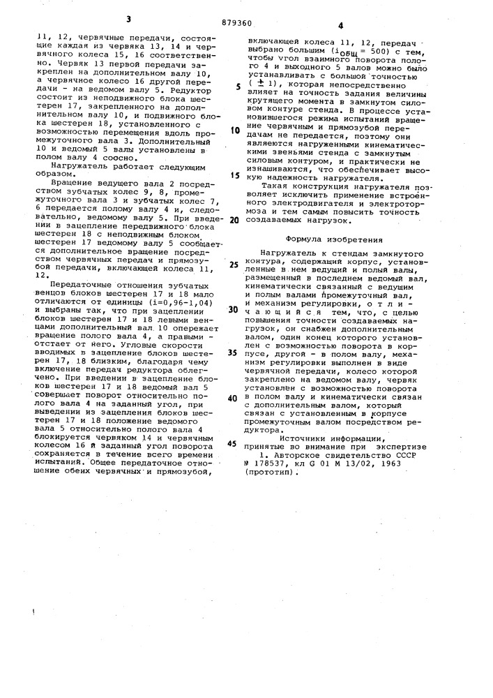 Нагружатель к стендам замкнутого контура (патент 879360)
