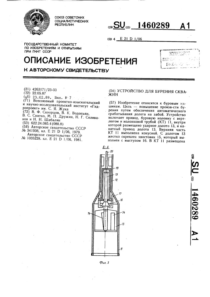 Устройство для бурения скважин (патент 1460289)