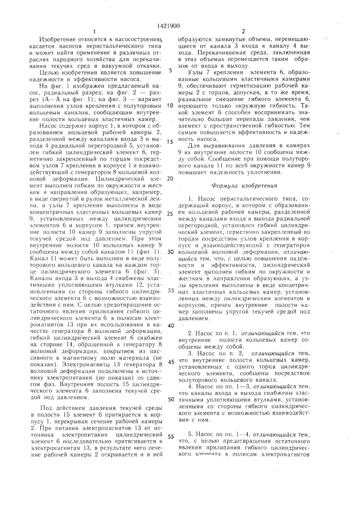 Насос перистальтического типа (патент 1421900)