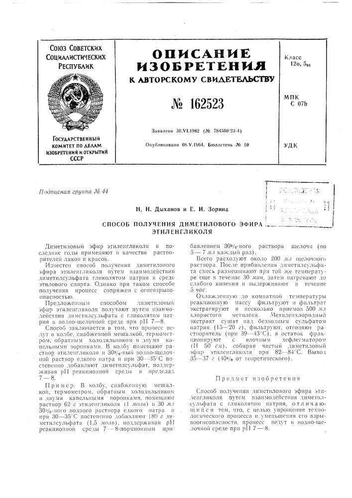 Патент ссср  162523 (патент 162523)