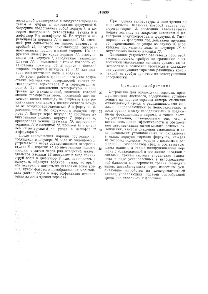 Устройство для охлаждения тормоза (патент 315830)