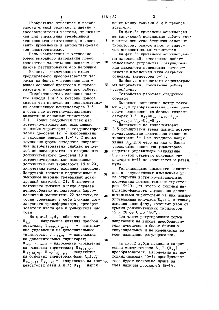 Регулируемый по напряжению однофазно-трехфазный преобразователь частоты (патент 1181087)