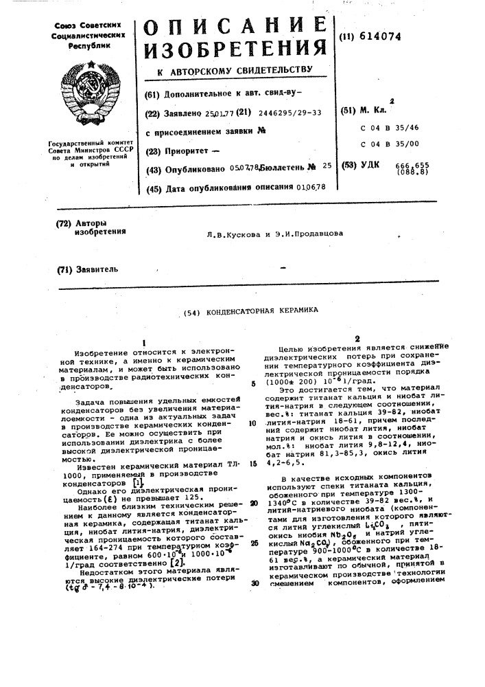 Конденсаторная керамика (патент 614074)