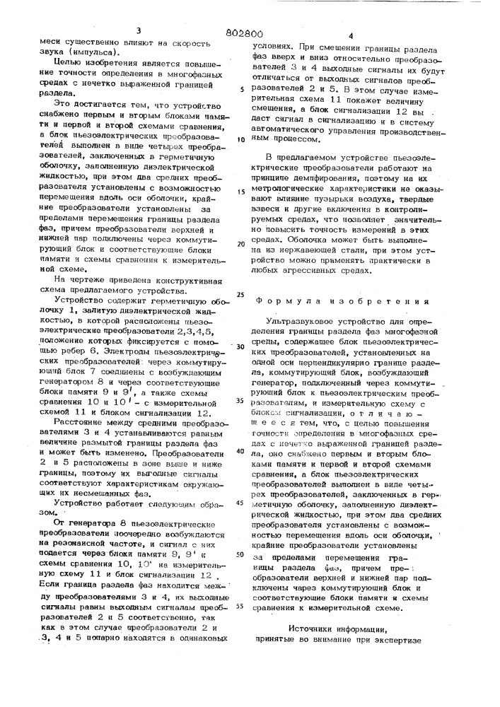 Ультразвуковое устройство дляопределения границы раздела фазмногофазной среды (патент 802800)